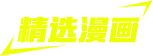 精选漫画